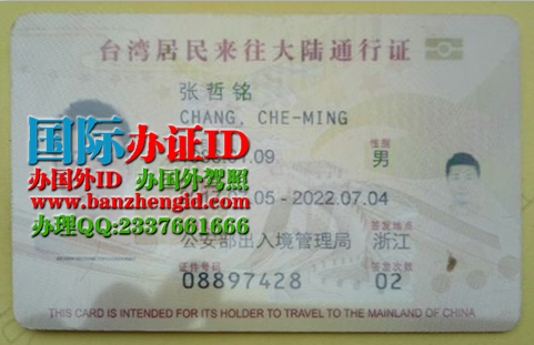 台湾居民来往大陆通行证样本