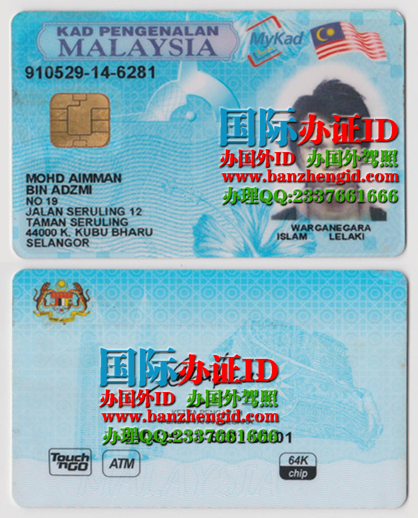 办理马来西亚身份证Kad ID Malaysia（Malaysian ID card）