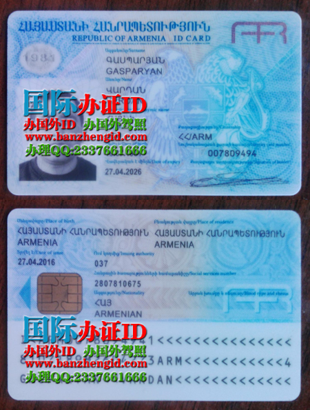 亚美尼亚身份证Armenian identity card（Armenia ID），亚美尼亚身份证Հայկական ինքնության քարտ，亚美尼亚公民身份证Armenian citizen ID card，补办亚美尼亚身份证，办理亚美尼亚身份证，亚美尼亚身份证办理，出售亚美尼亚身份证，购买亚美尼亚身份证，在线制作亚美尼亚身份证