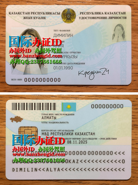 　　哈萨克斯坦身份证Kazakhstan ID card，Kazakhstan ID，哈萨克斯坦身份证Қазақстандық жеке куәлік，Казахстанское удостоверение личности，办哈萨克斯坦身份证，办哈萨克斯坦身份证ID，出售哈萨克斯坦身份证，购买哈萨克斯坦身份证，哈萨克斯坦身份证样本