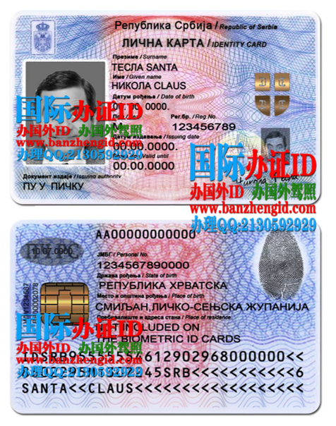 塞尔维亚身份证Serbian ID,Српски ИД,购买塞尔维亚身份证,办塞尔维亚真实身份证,购买真实塞尔维亚身份证,在线购买塞尔维亚身份证,出售塞尔维亚身份证,在塞尔维亚共和国办理塞尔维亚身份证,塞尔维亚身份证样本