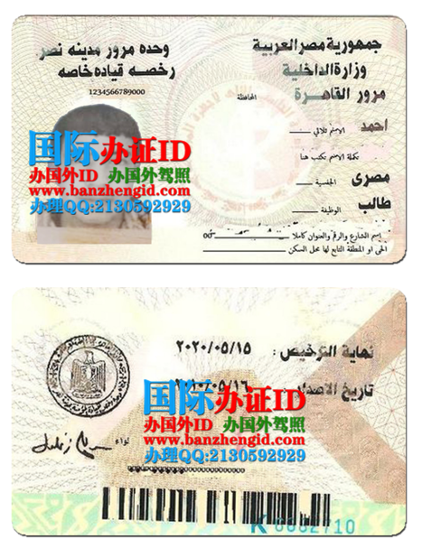 　　埃及驾驶执照,رخصة القيادة المصرية,Egyptian driver's license,办阿拉伯埃及共和国驾照,购买阿拉伯埃及共和国驾照,在线制作埃及驾驶执照,出售埃及驾驶执照,埃及驾驶执照翻译,埃及驾驶执照换中国驾照,埃及驾驶执照样本