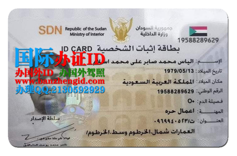 苏丹共和国身份证,Sudan identity card,بطاقة هوية السودان,办苏丹身份证,购买苏丹身份证,苏丹身份证办理,在线制作苏丹身份证,苏丹身份证样本