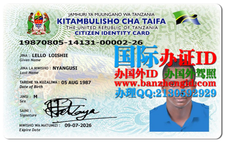 坦桑尼亚身份证,Tanzania ID